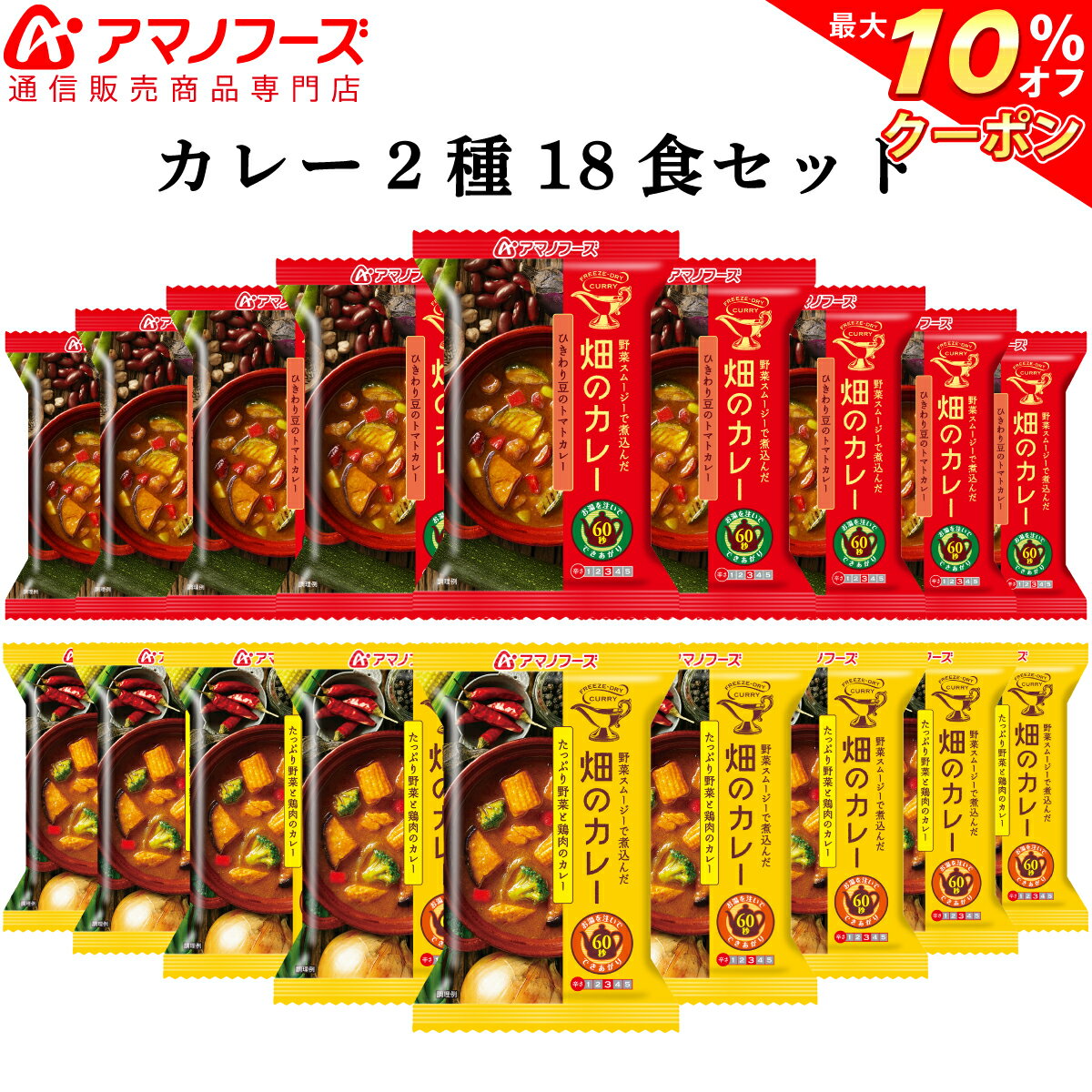 ＼ クーポン 配布中／ アマノフーズ フリーズドライ 畑のカレー 2種18食 セット 【 送料無料 】 人気 即席 カレー 鶏肉 トマト アソート 惣菜 弁当 夜食 朝食 おつまみ お徳用 詰め合わせ インスタント食品 業務用 にも 備蓄 非常食 バレンタイン ギフト マスク 付格安通販　バレンタイン　人気　ランキング