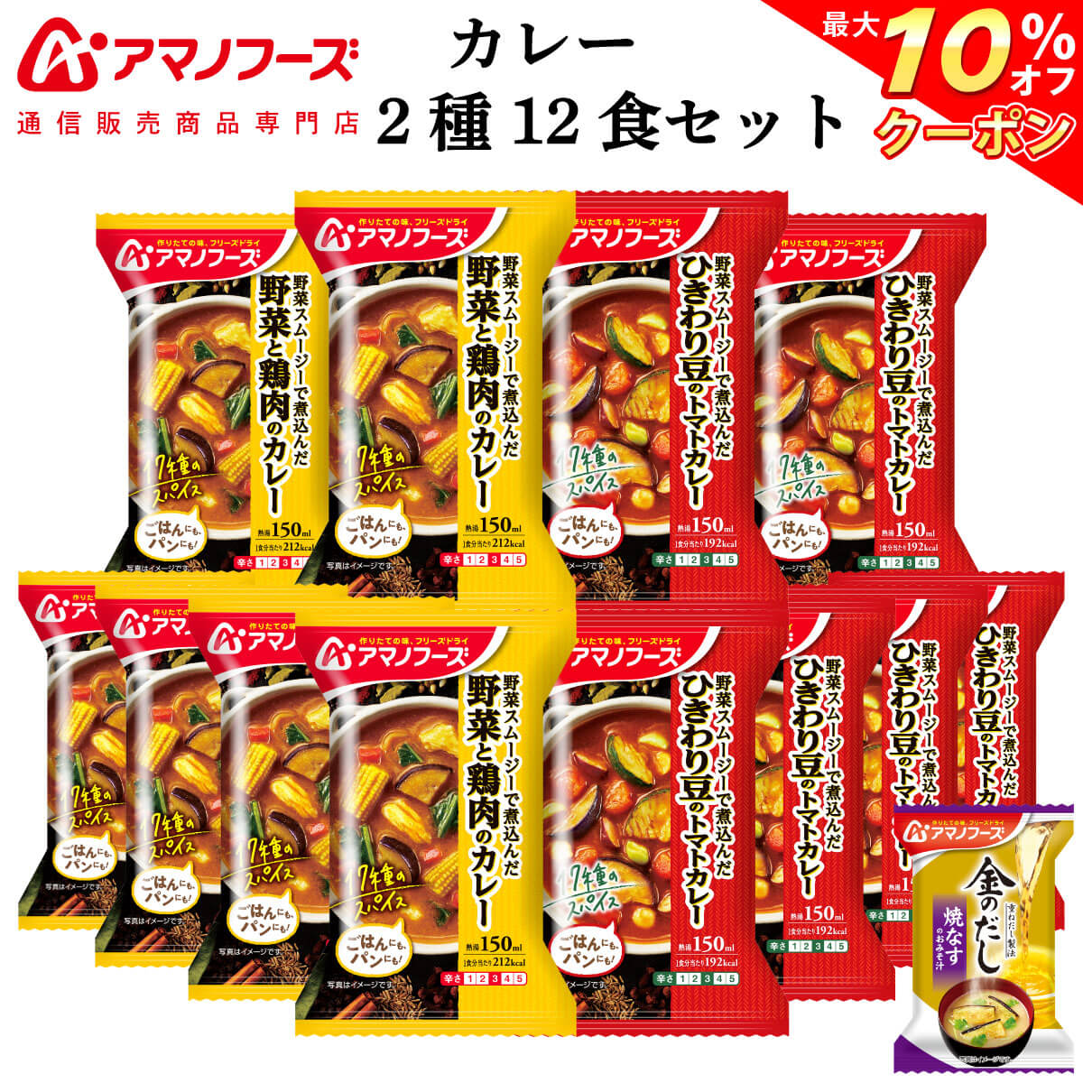 ＼ クーポン 配布中／ アマノフーズ フリーズドライ カレー 2種12食 詰め合わせ セット 味噌汁 金のだし なす 付【 送料無料 沖縄以外】 インスタント食品 常温保存 野菜 スパイス 中辛 ご飯の…