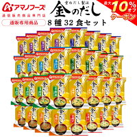 ＼ クーポン 配布中／ アマノフーズ フリーズドライ 味噌汁 金のだし 8種32食 詰め...