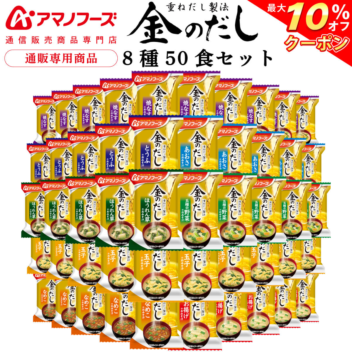 ＼ クーポン 配布中／ アマノフーズ フリーズドライ 味噌汁 金のだし 8種50食 アソート 詰め合わせ 【 送料無料 沖縄以外】 インスタント食品 常温保存 即席みそ汁 通販限定 フリーズドライ味噌汁 ご飯のお供 非常食 敬老の日 2022 内祝い