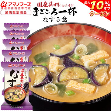 \ クーポン 配布中/ アマノフーズ フリーズドライ 味噌汁 なす 5食 セット 即席味噌汁 非常食 防災 対策 おためし お味噌汁 インスタント食品 まごころ 一杯 国産具材 業務用にも 備蓄 非常食 父の日 2021 お中元 ギフト
