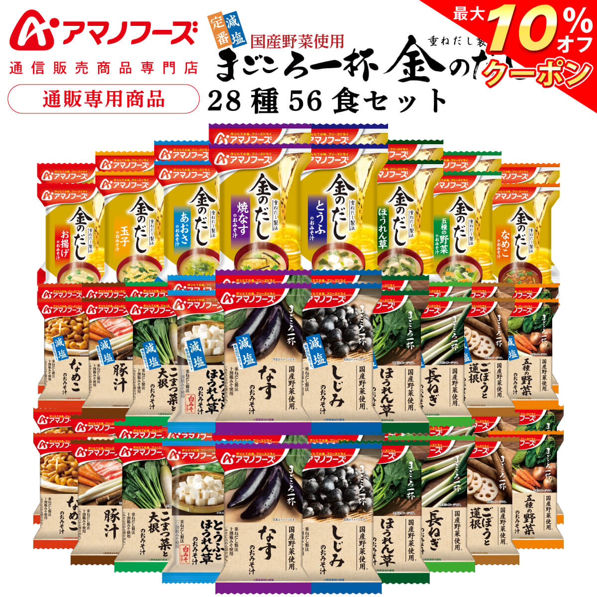 ＼ クーポン 配布中／ アマノフーズ フリーズドライ 味噌汁 26種52食 詰め合わせ セット 【 送料無料 沖縄以外】 インスタント食品 即席みそ汁 常温保存 減塩 まごころ一杯 国産 野菜 金のだし 通販限定 防災 非常食 敬老の日 2022 内祝い ギフト