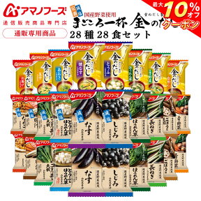 ＼ クーポン 配布中／ アマノフーズ フリーズドライ 味噌汁 28種28食 詰め合わせ セット 【 送料無料 沖縄以外】 インスタント 即席味噌汁 金のだし 減塩 まごころ一杯 プレゼント 実用的 贈り物 和食 常温保存 防災 非常食 母の日 2024 新生活 ギフト