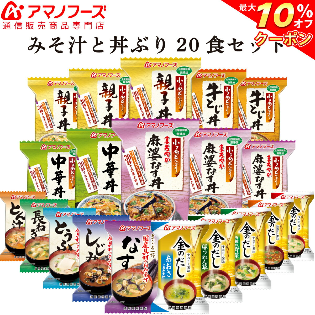＼ クーポン 配布中／ アマノフーズ フリーズドライ 味噌汁 丼 14種20食 セット 【 送料無料 】 人気 金のだし みそ汁 赤だし お味噌汁 親子丼 牛とじ 麻婆なす 中華丼 具だくさん 水炊き 牛肉 インスタント食品 備蓄 非常食 バレンタイン ホワイトデー ギフト マスク 付格安通販　バレンタイン　人気　ランキング