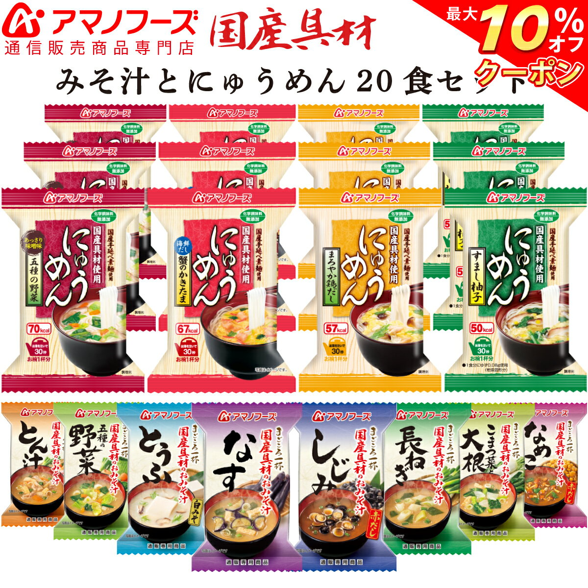 ＼ クーポン 配布中／ アマノフーズ フリーズドライ 味噌汁 にゅうめん 12種20食 セット 【 送料無料 】 人気 金のだし なす みそ汁 なめこ 即席味噌汁 野菜 和食 和風 おみそ汁 健康 健康食 食品 インスタント食品 備蓄 非常食 バレンタイン ホワイトデー ギフト マスク 付格安通販　バレンタイン　人気　ランキング