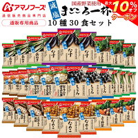 ＼ クーポン 配布中／ アマノフーズ フリーズドライ 味噌汁 減塩 まごころ一杯 10...