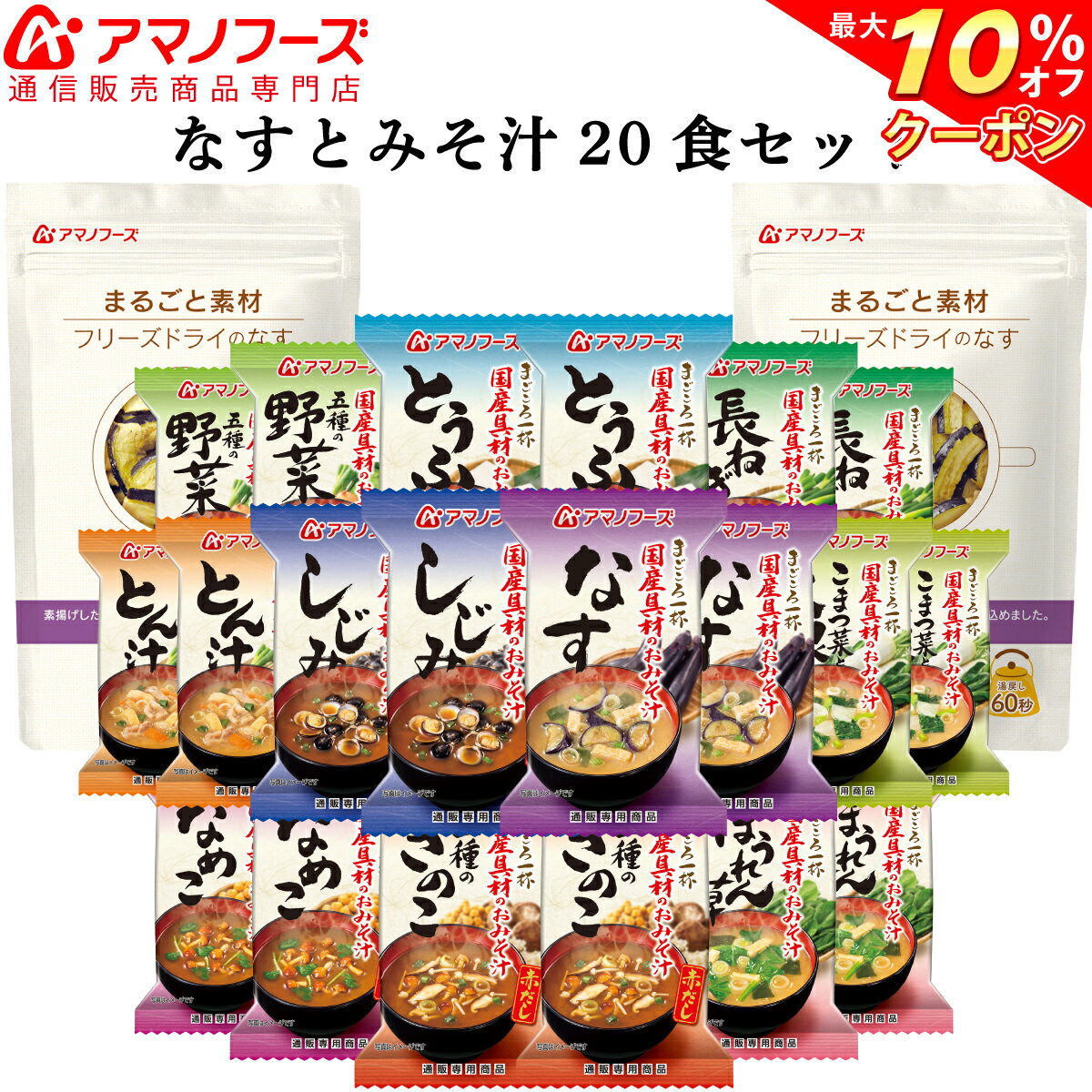 ＼ クーポン 配布中／ アマノフーズ フリーズドライ 揚げなす 味噌汁 セット 【 送料無料 】 即席味噌汁 人気 なす 素揚げ みそ汁 赤だし お味噌汁 詰め合わせ 夏野菜 即席 インスタント食品 惣菜 おやつ 朝食 業務用 にも 備蓄 非常食 バレンタイン ギフト マスク 付格安通販　バレンタイン　人気　ランキング