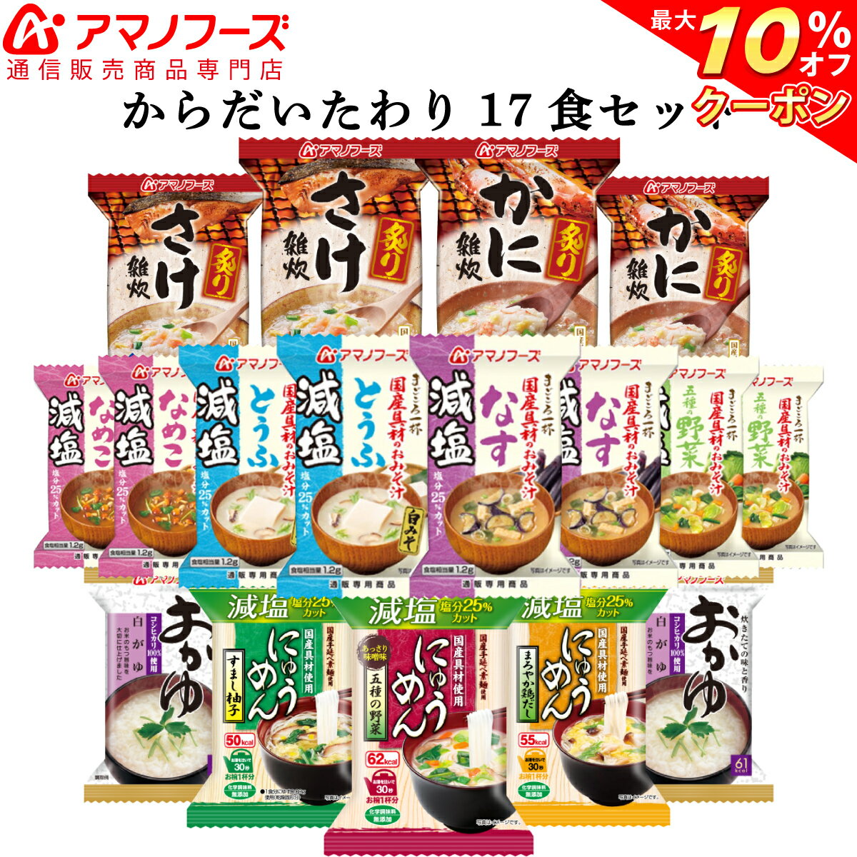 ＼ クーポン 配布中／ アマノフーズ フリーズドライ 味噌汁 からだいたわり 10種17食 セット 【 送料無料 】雑炊 おかゆ 減塩 みそ汁 にゅうめん 人気 詰め合わせ 食品 即席味噌汁 業務用 即席 アソート ストック 長期保存 備蓄 非常食 バレンタイン ギフト マスク 付