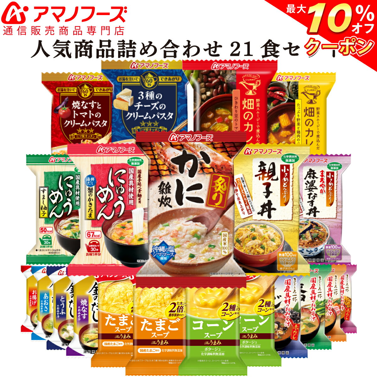 \ クーポン 配布中/ アマノフーズ フリーズドライ 人気 詰め合わせ 19種21食 セット 【 送料無料 】味噌汁 即席味噌汁 丼 親子丼 牛とじ カレー にゅうめん みそ汁 スープ 雑炊 パスタ インスタント 食品 備蓄 非常食 バレンタイン ホワイトデー ギフト マスク 付