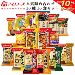 アマノフーズ フリーズドライ 人気 詰め合わせ 21食 セット 【 送料無料 沖縄以外】味噌汁 即席味噌汁 丼 親子丼 牛とじ カレー にゅうめん みそ汁 スープ 雑炊 パスタ インスタント 食品 敬老の日 2021 内祝い ギフト