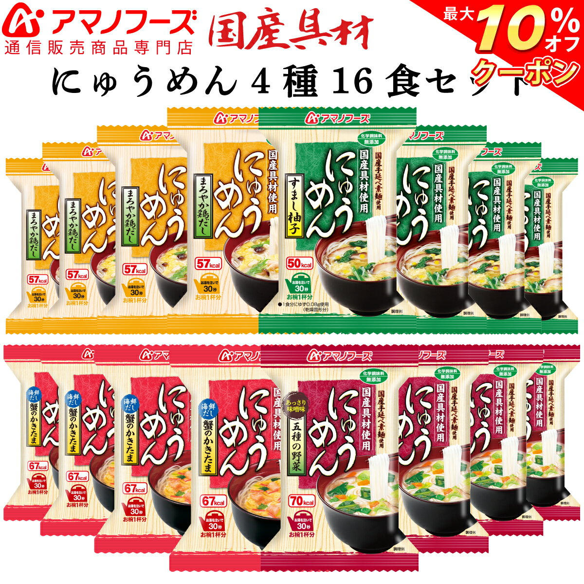 ＼ クーポン 配布中／ アマノフーズ フリーズドライ にゅうめん 4種16食 セット 【 送料無料 】 即席 食品 かに 野菜 等 国産具材 インスタント食品 化学調味料 無添加 防災 災害対策 非常食 朝食 夜食 おやつ 業務用 にも 備蓄 非常食 バレンタイン ギフト マスク 付格安通販　バレンタイン　人気　ランキング
