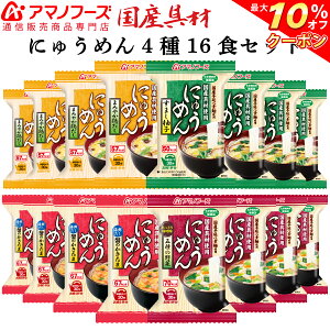 \ クーポン 配布中/ アマノフーズ フリーズドライ にゅうめん 4種16食 セット 【 送料無料 】 即席 食品 かに 野菜 等 国産具材 インスタント食品 化学調味料 無添加 防災 災害対策 非常食 朝食 夜食 おやつ 業務用 にも 備蓄 非常食 バレンタイン ギフト マスク 付