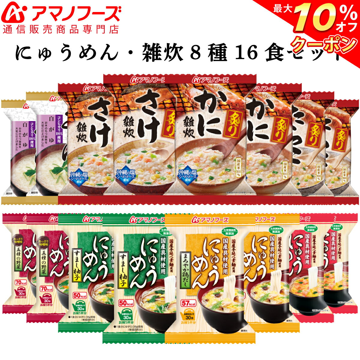 ＼ クーポン 配布中／ アマノフーズ フリーズドライ にゅうめん 雑炊 詰め合わせ 8種16食 セット 【 送料無料 】 炙り 海鮮 かに さけ たらこ 食品 野菜 おかゆ アソート ぞうすい インスタント食品 詰め合わせ 業務用 にも 備蓄 非常食 バレンタイン ギフト マスク 付格安通販　バレンタイン　人気　ランキング