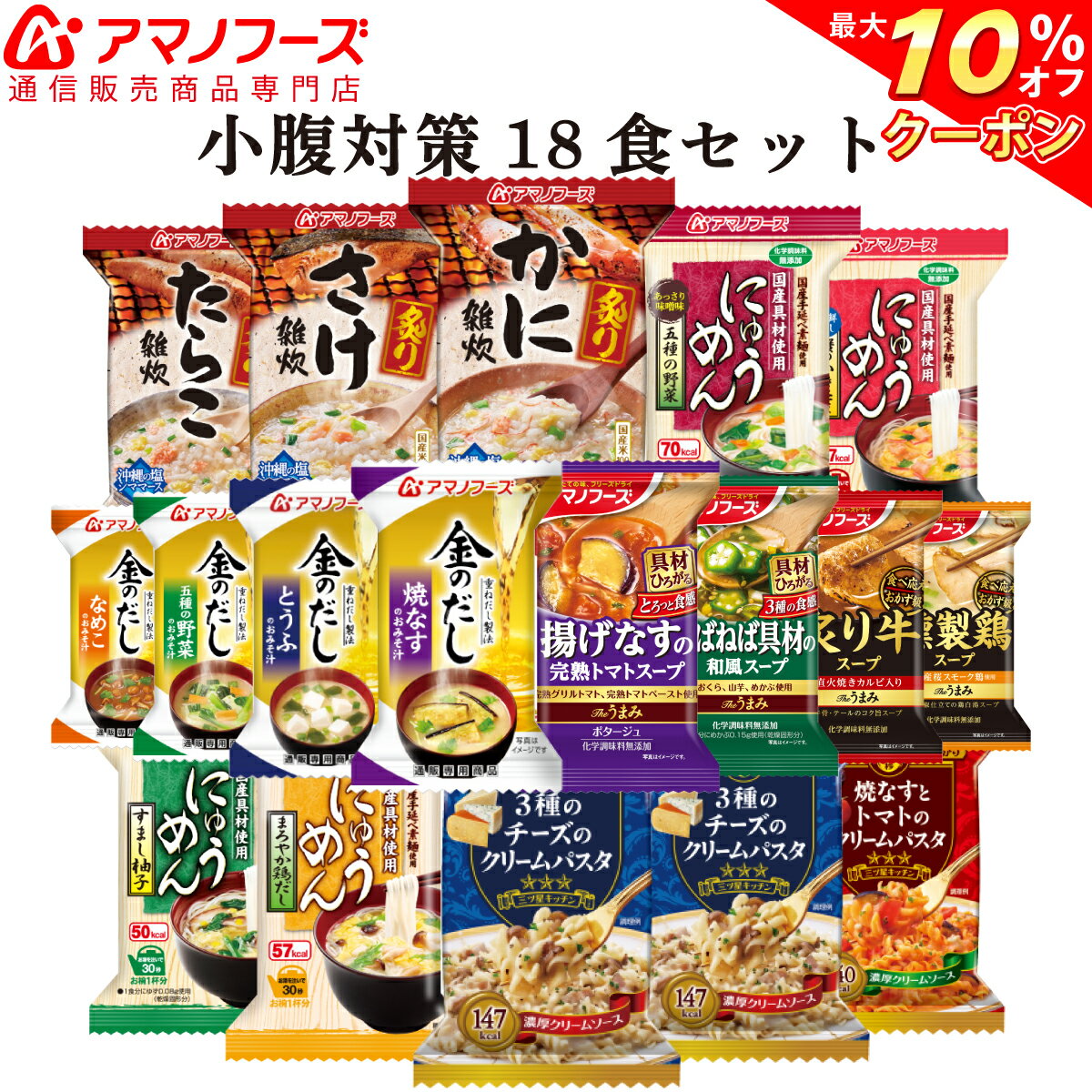 ＼ クーポン 配布中／ アマノフーズ フリーズドライ 小腹対策 18食 セット 【 送料無料 】 人気 の 即席 三ツ星 パスタ 雑炊 かに ぞうすい さけ にゅうめん スープ コーンスープ バラエティ インスタント食品 備蓄 非常食 バレンタイン ホワイトデー ギフト マスク 付