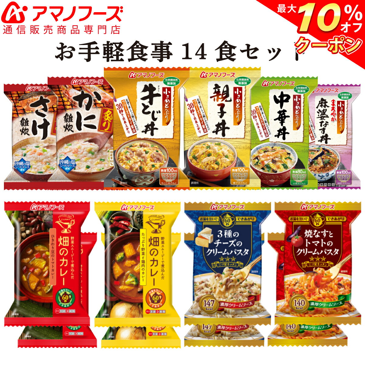 ＼ クーポン 配布中／ アマノフーズ フリーズドライ お食事 10種14食 セット 【 送料無料 】人気 パスタ 丼 詰め合わせ 親子丼 中華丼 即席 カレー トマトパスタ 弁当 夜食 朝食 おかず に インスタント食品 備蓄 非常食 バレンタイン ホワイトデー ギフト マスク 付