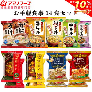 \ クーポン 配布中/ アマノフーズ フリーズドライ お食事 10種14食 セット 【 送料無料 】人気 パスタ 丼 詰め合わせ 親子丼 中華丼 即席 カレー トマトパスタ 弁当 夜食 朝食 おかず に インスタント食品 備蓄 非常食 バレンタイン ホワイトデー ギフト マスク 付