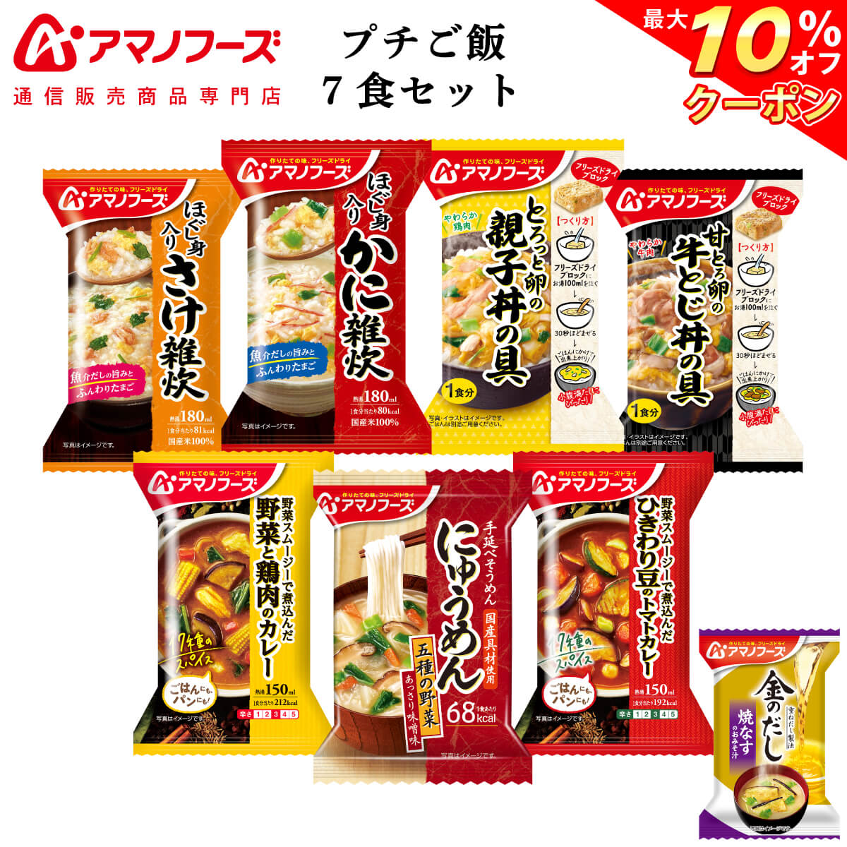 ＼ クーポン 配布中／ お中元 アマノフーズ フリーズドライ プチバラエティ ご飯 惣菜 7食 詰め ...