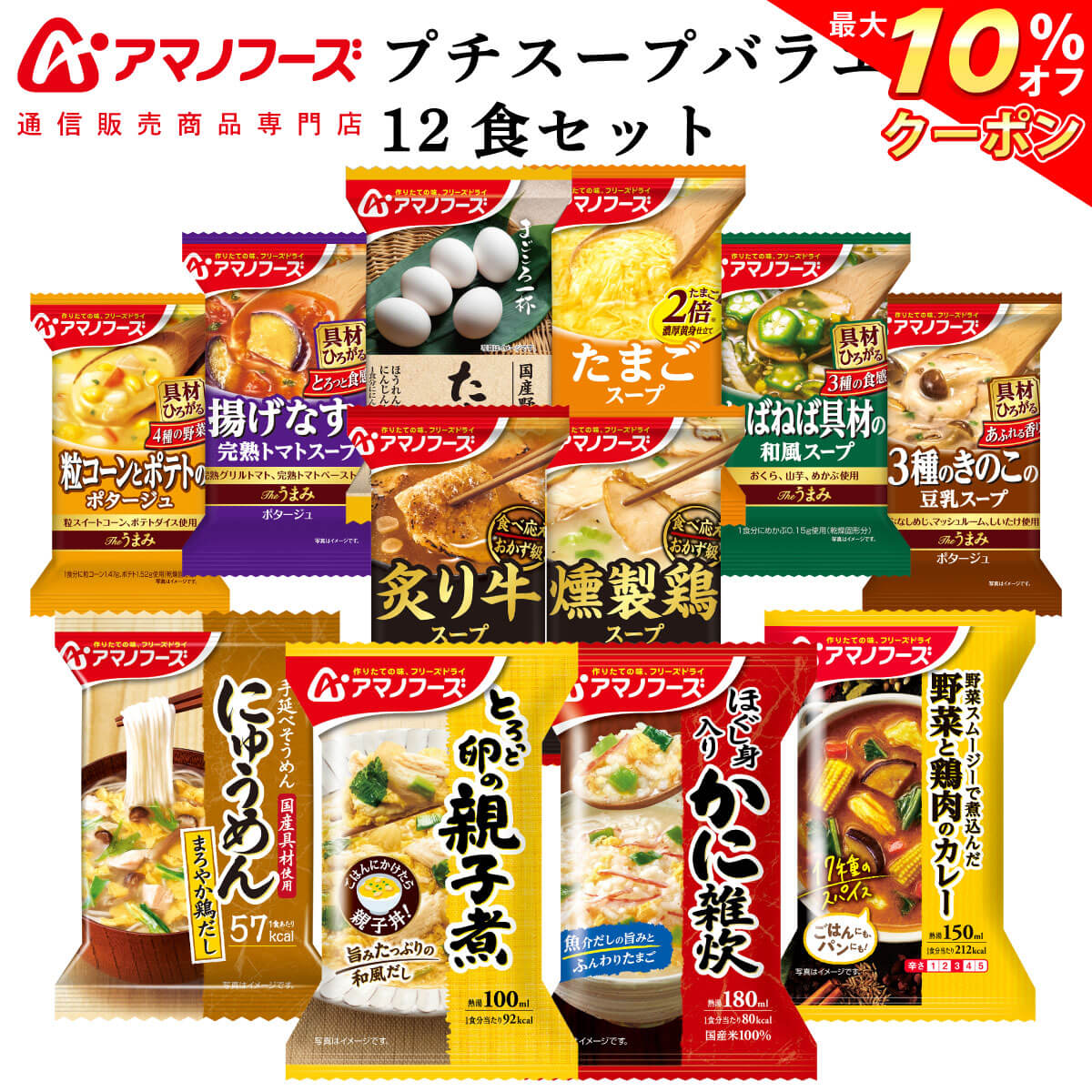 ＼ クーポン 配布中／ アマノフーズ フリーズドライ プチバラエティ スープ 惣菜 12食 詰め合わせ セット 【 送料無料 北海道沖縄以外】 インスタント食品 常温保存 雑炊 にゅうめん おかず 丼の具 カレー 非常食 バレンタイン 2023 節分 ギフト