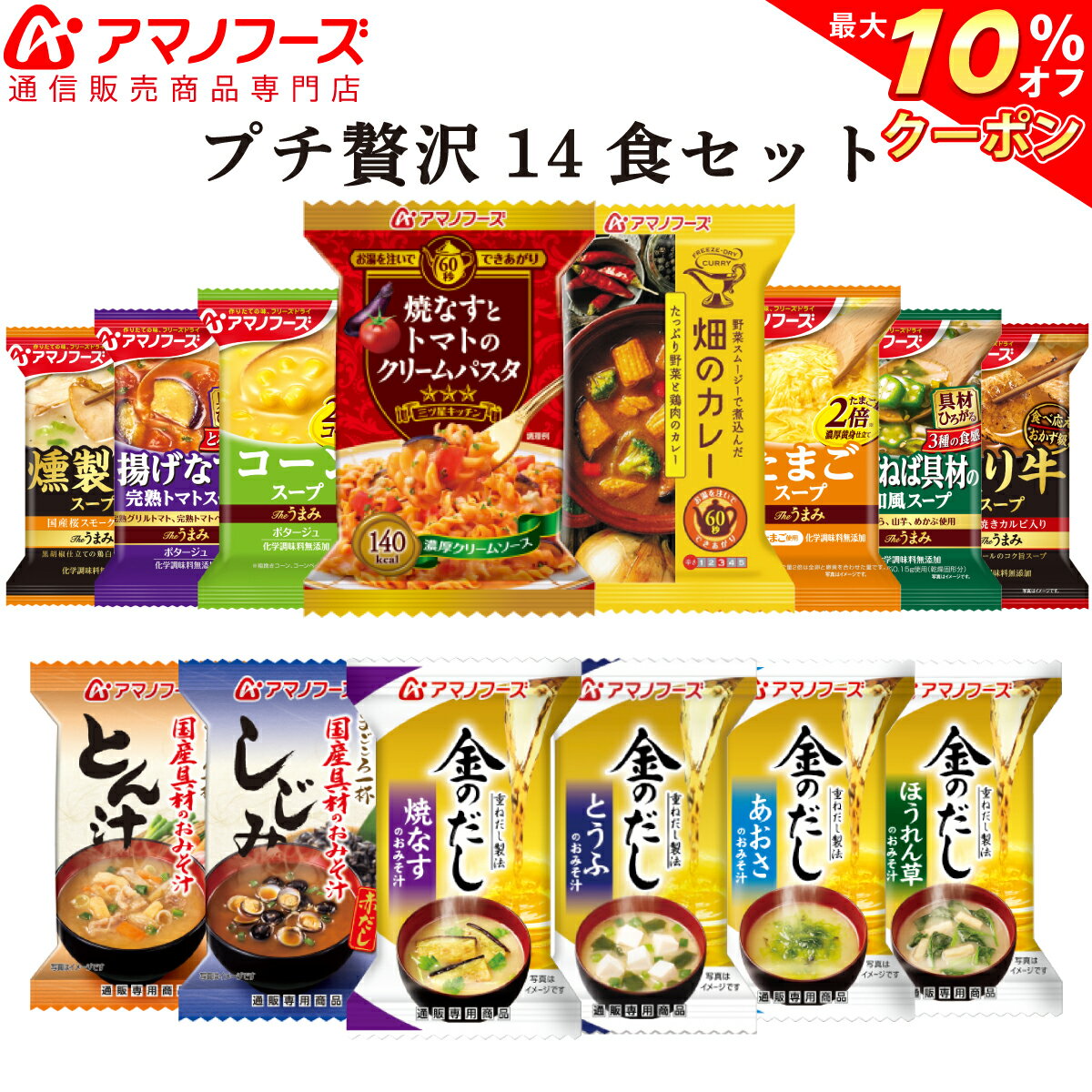 \ クーポン 配布中/ アマノフーズ フリーズドライ プチ贅沢 14種 セット 【 送料無料 】フリーズドライ 食品 金のだし 味噌汁 カレー パスタ スープ 詰め合わせ なす 豆腐 赤だし 豚汁 お味噌汁 即席 インスタント 備蓄 非常食 バレンタイン ホワイトデー ギフト マスク 付