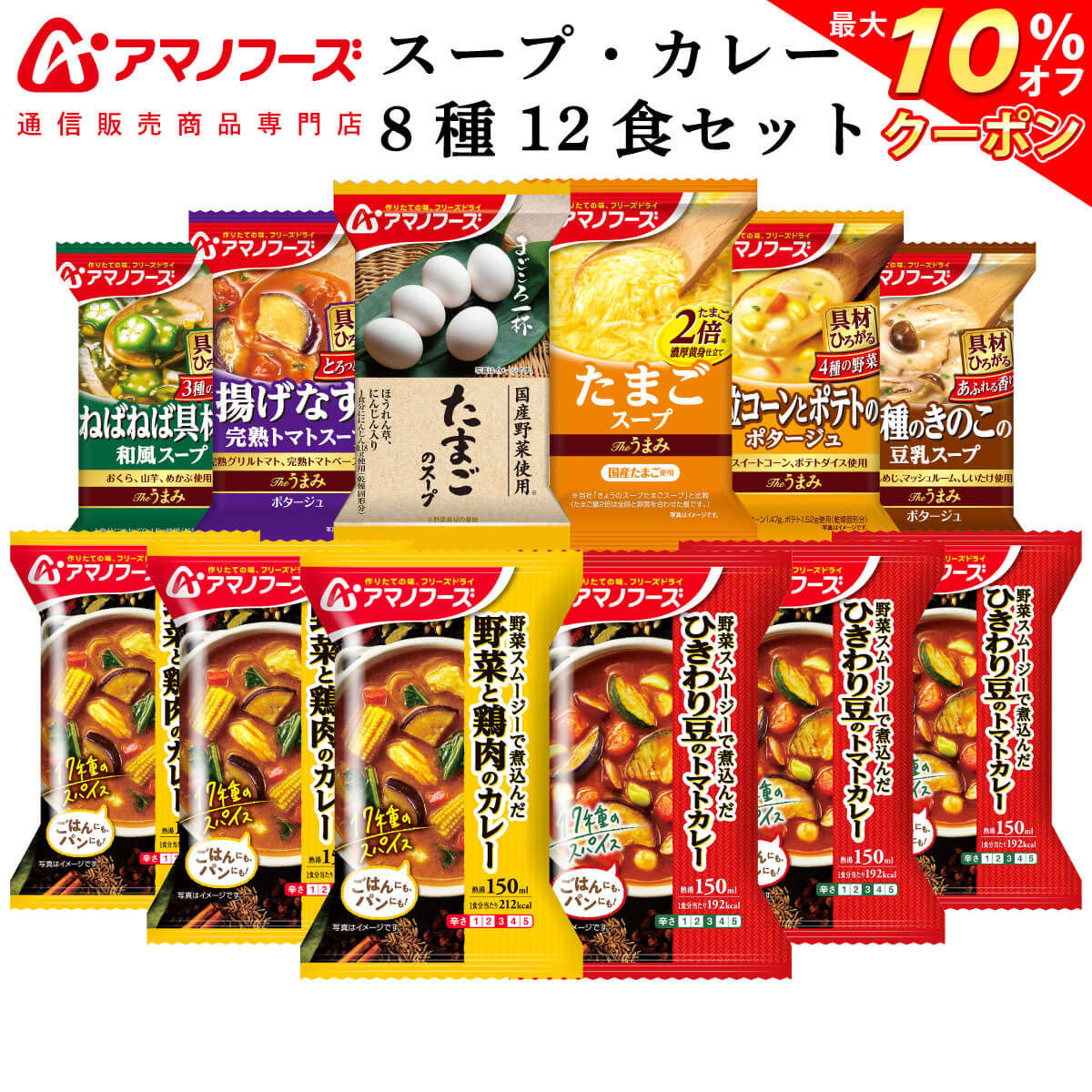 ＼ クーポン 配布中／ アマノフーズ フリーズドライ スープ と カレー 8種12食 詰め合わせ セット 【 送料無料 北海道沖縄以外】 インスタント食品 まごころ一杯 Theうまみスープ インスタント…