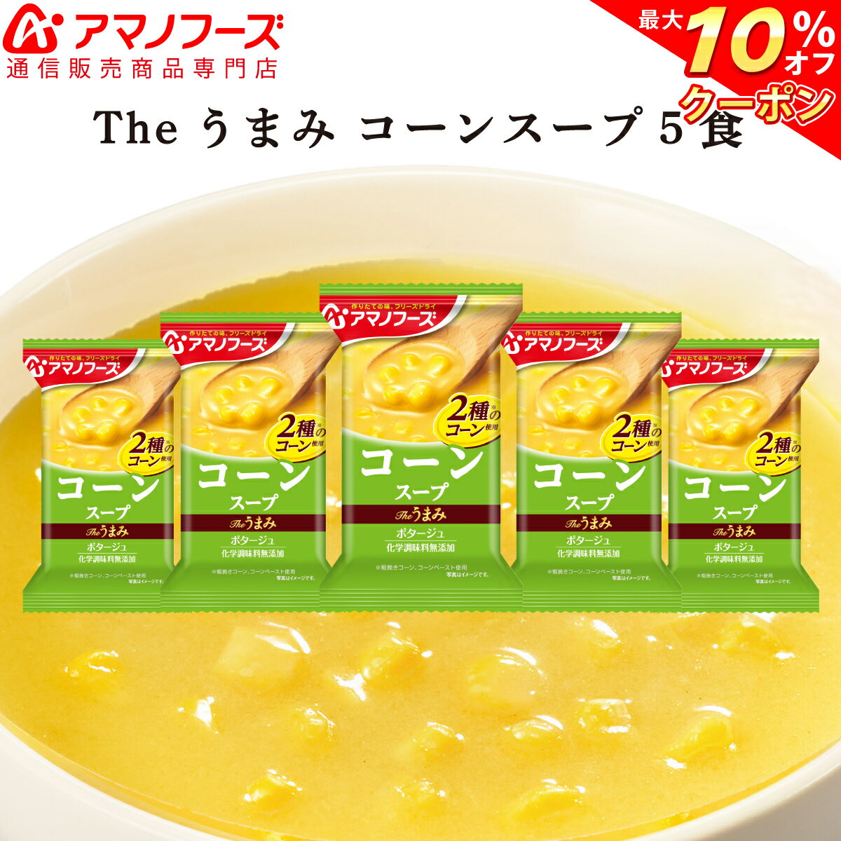 ＼ クーポン 配布中／ アマノフーズ フリーズドライ Theうまみ コーン スープ 5食 セット 人気 インスタントスープ コーンスープ 化学調味料 無添加 非常食 備蓄 防災対策 災害対策 ストック 業務用に インスタント食品 備蓄 非常食 バレンタイン ホワイトデー ギフト格安通販　バレンタイン　人気　ランキング