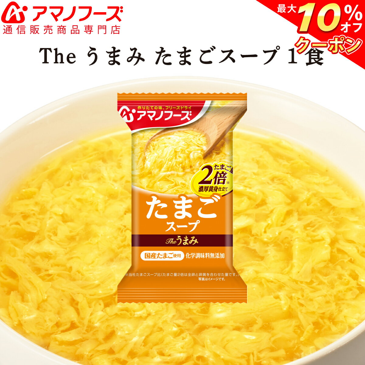 ＼ クーポン 配布中／ アマノフーズ フリーズドライ Theうまみ たまご スープ 即席 インスタント 国産卵 玉子 洋風 化学調味料 無添加 インスタント食品 非常食 災害対策 防災対策 ストック 業務用 に 備蓄 非常食 バレンタイン ホワイトデー ギフト格安通販　バレンタイン　人気　ランキング
