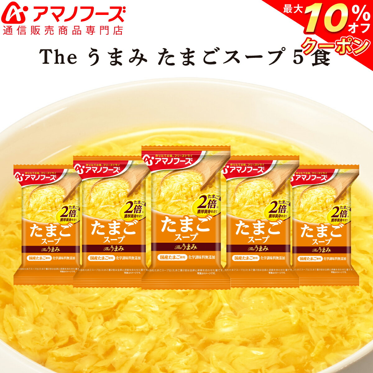 ＼ クーポン 配布中／ アマノフーズ フリーズドライ Theうまみ たまご スープ 5食 セット 即席 インスタント 国産卵 卵スープ 化学調味料 無添加 非常食 保存食 防災対策 災害対策 ストック 業務用 にもインスタント食品 備蓄 非常食 バレンタイン ホワイトデー ギフト格安通販　バレンタイン　人気　ランキング