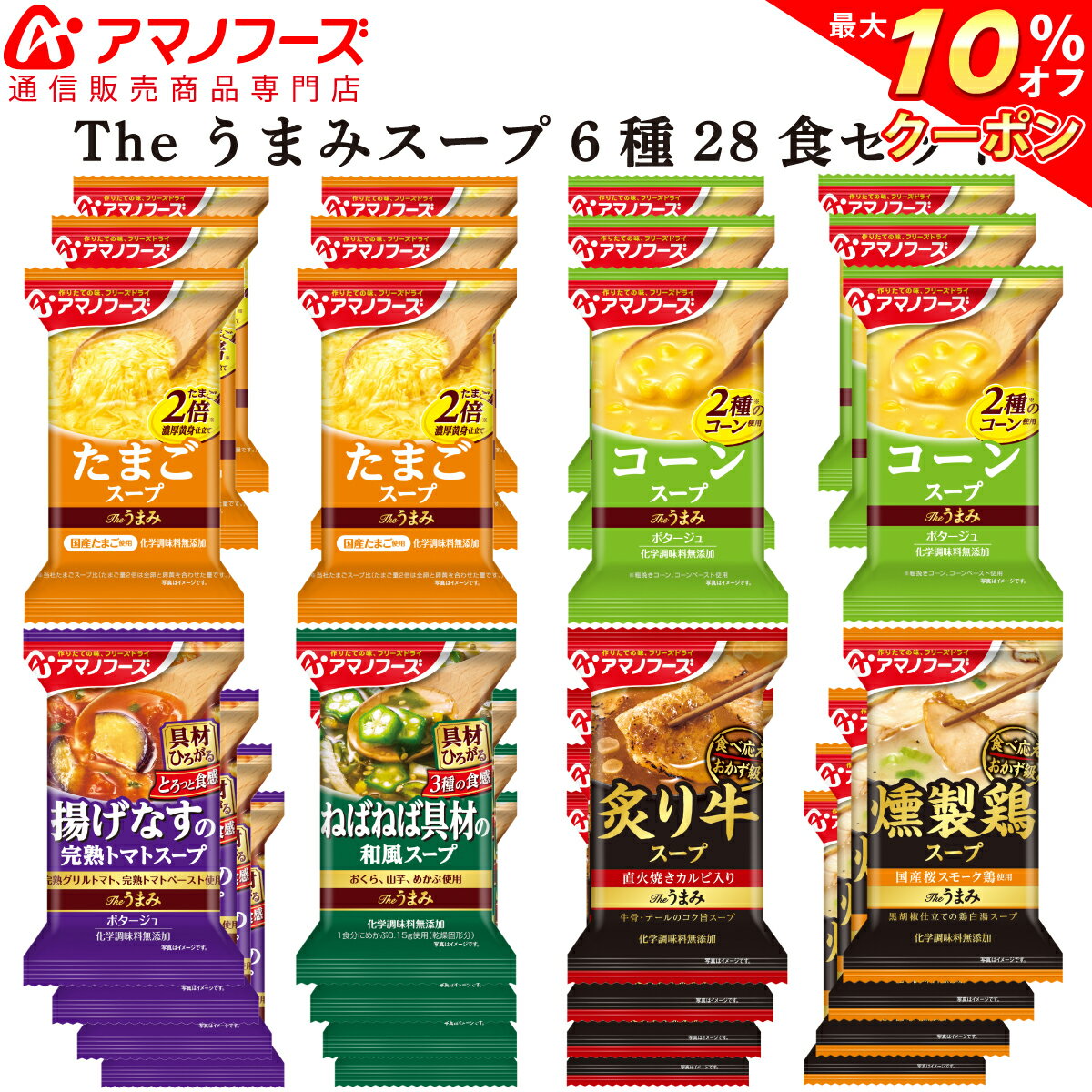 ＼ クーポン 配布中／ アマノフーズ フリーズドライ Theうまみ スープ 6種28食セット 即席 インスタント 食品 コーンスープ トマト たまご バラエティ 洋風 化学調味料 無添加 インスタント食品 備蓄 非常食 バレンタイン ホワイトデー ギフト マスク 付格安通販　バレンタイン　人気　ランキング