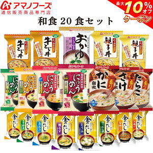 \ クーポン 配布中/ アマノフーズ フリーズドライ 和食 20食 セット 【 送料無料 】 即席味噌汁 丼 雑炊 にゅうめん 具だくさん 味噌汁 バラエティ 親子丼 ぞうすい かに さけ 牛 鶏 インスタント食品 業務用 にも 備蓄 非常食 バレンタイン ホワイトデー ギフト マスク 付