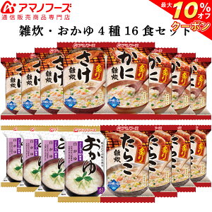 \ クーポン 配布中/ アマノフーズ フリーズドライ 雑炊 おかゆ 4種16食 セット 【 送料無料 】 海鮮 ぞうすい お粥 炙り かに さけ たらこ 詰め合わせ 即席 インスタント 食品 和風 惣菜 和食 お惣菜 朝食 昼食 夜食 備蓄 非常食 バレンタイン ギフト マスク 付
