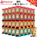 ＼ クーポン 配布中／ アマノフーズ フリーズドライ 雑炊 4種36食 詰め合わせ セット 味噌汁 金のだし なす 付【 送料無料 沖縄以外】 インスタント食品 常温保存 即席 海鮮 ぞうすい 国産米 魚介だし 防災 非常食 母の日 2024 父の日