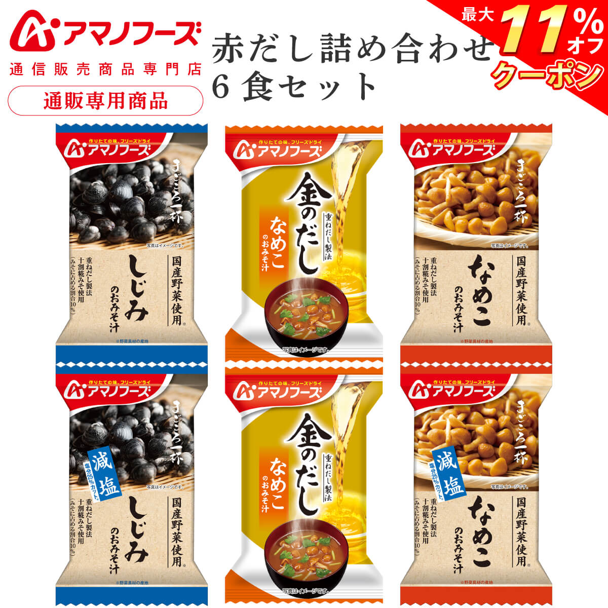 ＼ クーポン 配布中／ アマノフーズ フリーズドライ 味噌汁 赤だし 5種6食 詰め合わせ セット 【 メール便 送料無料 】 インスタント食品 即席みそ汁 まごころ一杯 金のだし 減塩 なめこ しじみ 通販限定 常温保存 お試し 備蓄 母の日 2024 父の日 ギフト