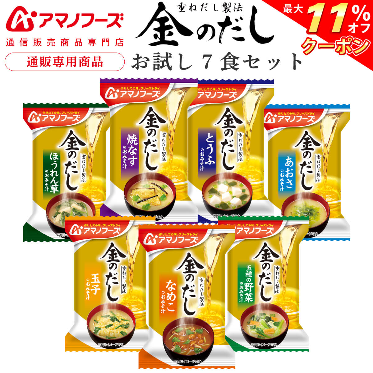 ＼ クーポン 配布中／ アマノフーズ フリーズドライ 味噌汁 金のだし 7食 詰め合わせ セット 【 送料無料 メール便 】 お試し 通販限定 即席みそ汁 インスタント味噌汁 国産 野菜 使用 常温保存 備蓄 ポイント消化 買いまわり 母の日 2024 父の日 ギフト