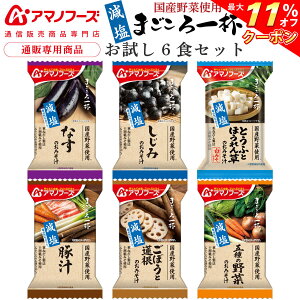 ＼ クーポン 配布中／ アマノフーズ フリーズドライ 味噌汁 減塩 国産具材 みそ汁 8食 人気 お試し セット 【 送料無料 メール便 】 アマノフーズ 味噌汁 即席味噌汁 インスタント味噌汁 お試し食品 ポイント消化 父の日 2021 お中元 ギフト