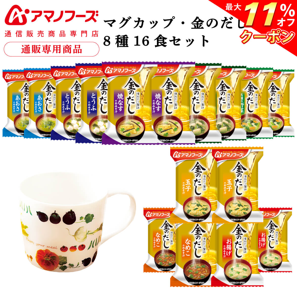 ＼ クーポン 配布中／ アマノフーズ フリーズドライ マグカップ と 味噌汁 金のだし 8種16食 詰め合わせ セット 【 送料無料 沖縄以外】 インスタント食品 即席みそ汁 常温保存 通販限定 なす なめこ 赤だし とうふ 防災 非常食 母の日 2024 父の日 ギフト