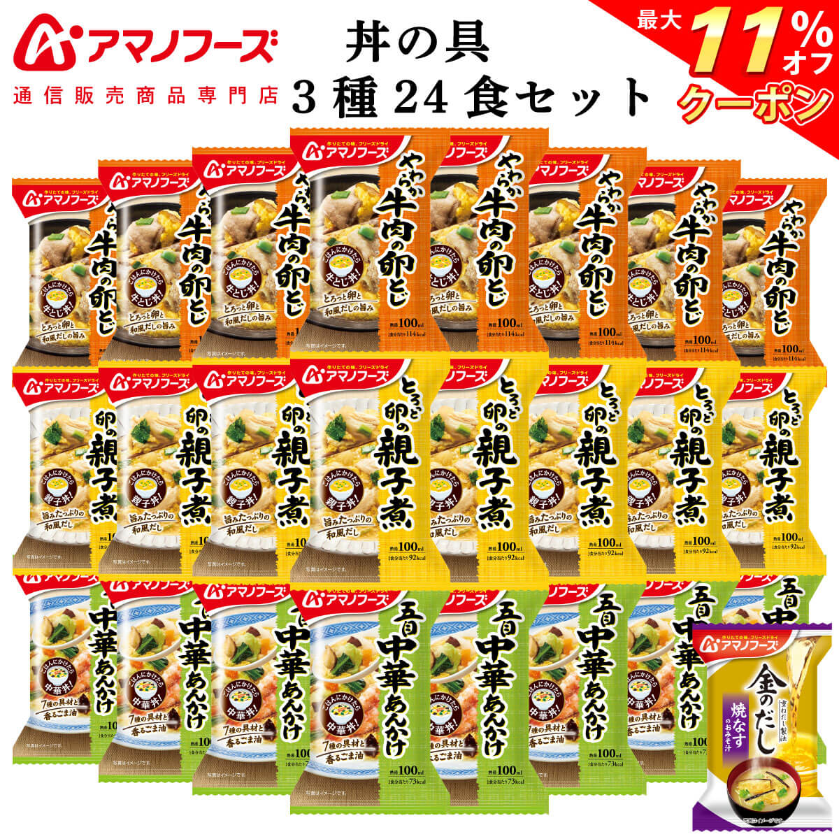 ＼ クーポン 配布中／ アマノフーズ フリーズドライ 惣菜 おかず 丼の具 3種24食 詰め合わせ セット 味噌汁 金のだし なす 付【 送料無料 沖縄以外】 インスタント食品 総菜 即席 お惣菜 丼ぶり 常温保存 防災 非常食 母の日 2024 父の日 ギフト