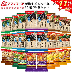 ＼ クーポン 配布中／ アマノフーズ フリーズドライ 減塩 味噌汁 スープ 15種30食 詰め合わせ セット 【 送料無料 沖縄以外】 インスタント 即席みそ汁 即席スープ 常温保存 まごころ一杯 Theうまみ お取り寄せ グルメ 非常食 お歳暮 2023 内祝い ギフト