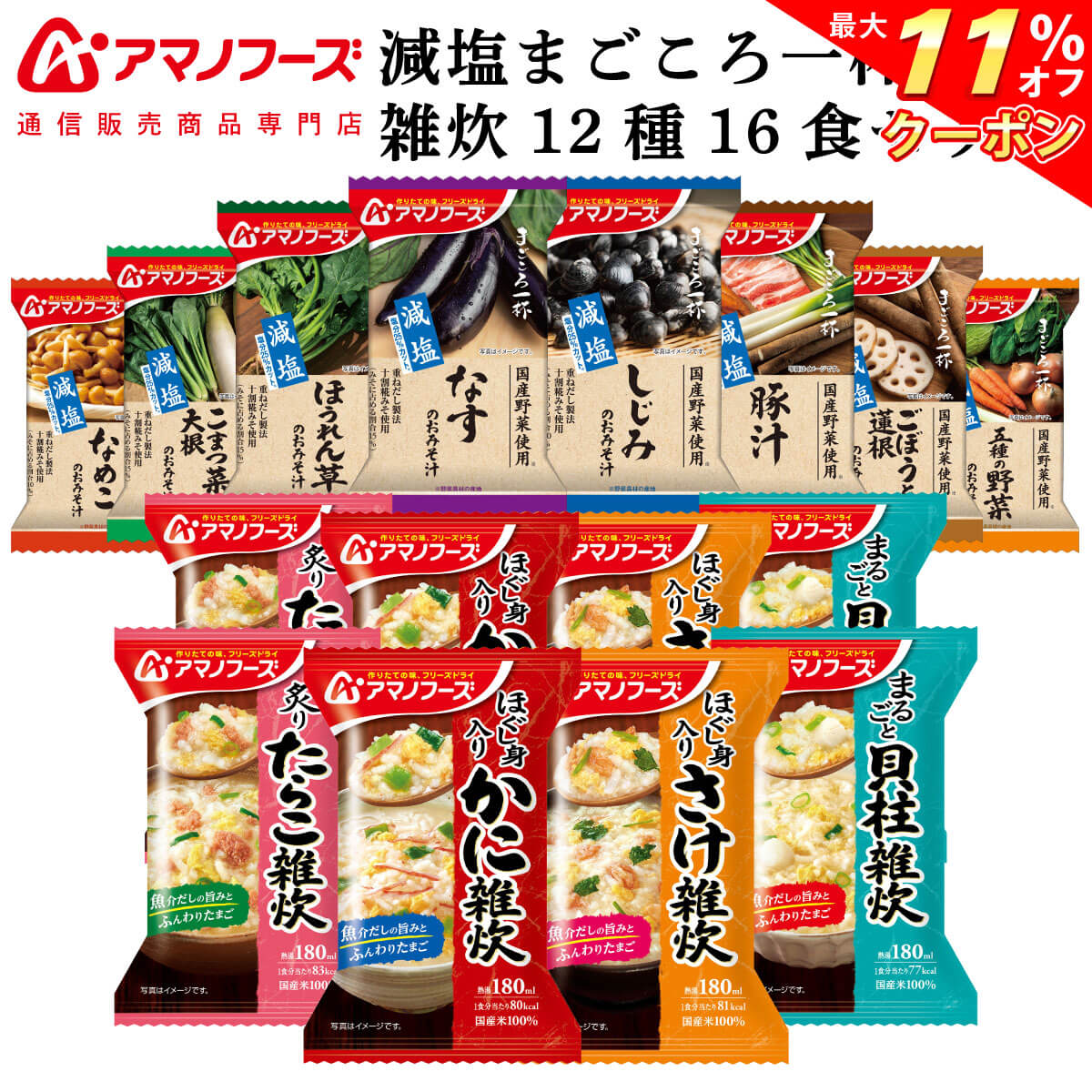 楽天アマノフーズ フリーズドライ 店＼ クーポン 配布中／ アマノフーズ フリーズドライ 味噌汁 減塩 まごころ一杯 海鮮 雑炊 12種16食 詰め合わせ セット 【 送料無料 北海道沖縄以外】 インスタント食品 常温保存 即席みそ汁 ぞうすい 通販限定 非常食 母の日 2024 父の日 ギフト