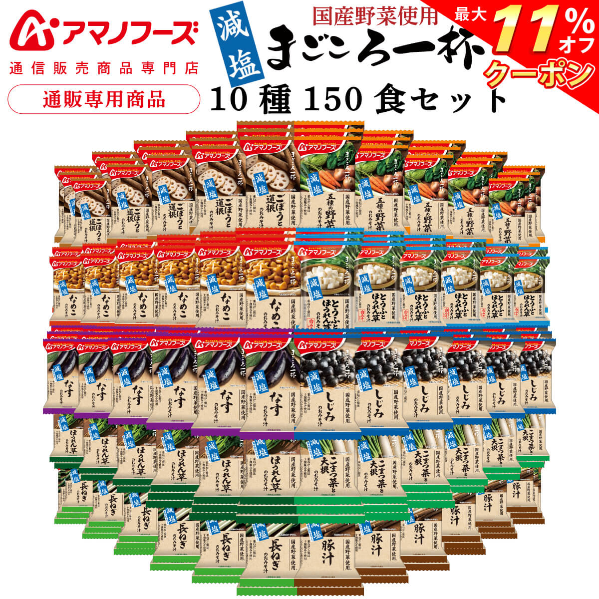 ＼ クーポン 配布中／ アマノフーズ フリーズドライ 味噌汁 減塩 まごころ一杯 10種150食 アソート 詰め合わせ セット 【 送料無料 】 インスタント 即席味噌汁 具だくさん 国産 野菜 使用 常温保存 業務用 大容量 防災 非常食 母の日 2024 父の日