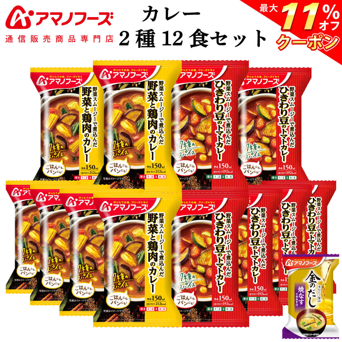 ＼ クーポン 配布中／ アマノフーズ フリーズドライ カレー 2種12食 詰め合わせ セット 味噌汁 金のだし なす 付【 送料無料 沖縄以外】 インスタント食品 常温保存 野菜 スパイス 中辛 ご飯のお供 洋食 防災 非常食 お中元 2024 父の日 ギフト