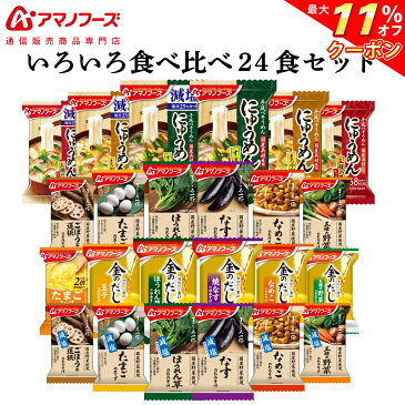 \ クーポン 配布中/ アマノフーズ フリーズドライ いろいろ 食べ比べ 24種 詰め合わせ セット 【 送料無料 沖縄以外】 通販限定 減塩 味噌汁 インスタント 食品 金のだし まごころ一杯 なす 豆腐 野菜 国産 具材 敬老の日 2021 内祝い ギフト