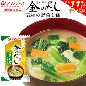 \ クーポン 配布中/ アマノフーズ フリーズドライ 即席味噌汁 金のだし 五種 の 野菜 1食 通販限定 味噌汁 にんじん 小松菜 等 非常食 保存食 防災 災害 対策 に 人気 みそ汁 ストック 業務用にも インスタント食品 敬老の日 2021 内祝い ギフト