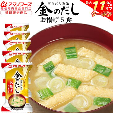 \ クーポン 配布中/ アマノフーズ フリーズドライ 即席味噌汁 金のだし お揚げ 5食 セット 通販限定 揚げ 味噌汁 非常食 災害対策 防災対策 保存食 に 人気 あげ みそ汁 ストック 業務用 に インスタント 食品 敬老の日 2021 内祝い ギフト