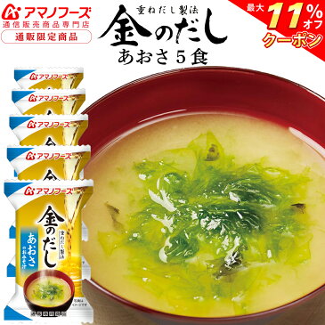 \ クーポン 配布中/ アマノフーズ フリーズドライ 即席味噌汁 金のだし 5食 セット 通販限定 みそ汁 非常食 保存食 防災対策 災害対策 に 人気 ストック 業務用にも おためし お味噌汁 インスタント食品 敬老の日 2021 内祝い ギフト