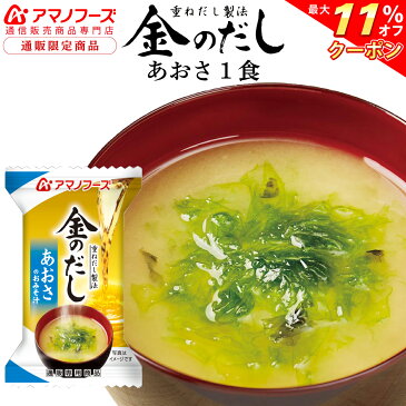 \ クーポン 配布中/ アマノフーズ フリーズドライ 即席味噌汁 金のだし あおさ 1食 通販限定 味噌汁 非常食 防災対策 災害対策 保存食 に 人気 おためし みそ汁 インスタント食品 ストック 業務用 に 備蓄 非常食 敬老の日 2021 内祝い ギフト