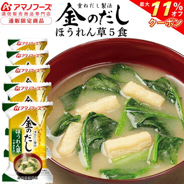 \ クーポン 配布中/ アマノフーズ フリーズドライ 即席味噌汁 金のだし ほうれん草 5食 通販限定 みそ汁 非常食 防災対策 災害対策 保存食 に 人気 お試し お味噌汁 インスタント食品 ストック 業務用 に 敬老の日 2021 内祝い ギフト