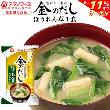 \ クーポン 配布中/ アマノフーズ フリーズドライ 即席味噌汁 金のだし ほうれん草 1食 通販限定 味噌汁 非常食 防災 災害 対策 保存食 に 人気 おためし みそ汁 インスタント食品 ストック 業務用 に 備蓄 非常食 敬老の日 2021 内祝い ギフト
