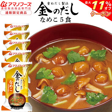 \ クーポン 配布中/ アマノフーズ フリーズドライ 即席味噌汁 金のだし なめこ 5食 セット 人気 の 赤だし 味噌汁 非常食 保存食 防災対策 災害対策 インスタント味噌汁 お試し みそ汁 ストック 業務用 にも 敬老の日 2021 内祝い ギフト