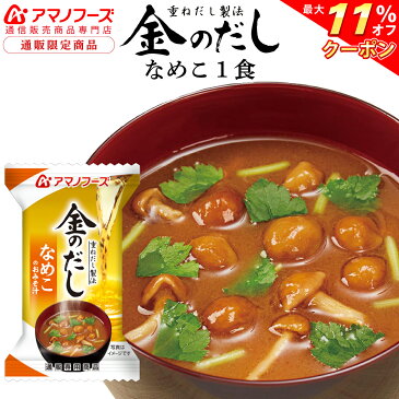 \ クーポン 配布中/ アマノフーズ フリーズドライ 即席味噌汁 金のだし なめこ 1食 人気 の 赤だし 味噌汁 非常食 保存食 防災対策 災害対策 インスタント味噌汁 おためし みそ汁 ストック 業務用 にも 備蓄 非常食 敬老の日 2021 内祝い ギフト