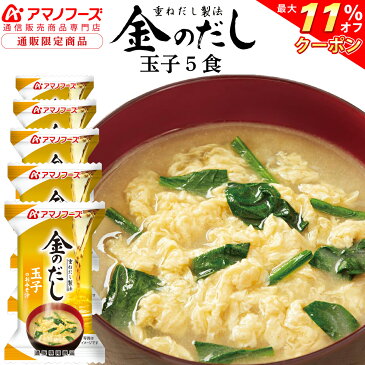 \ クーポン 配布中/ アマノフーズ フリーズドライ 即席味噌汁 金のだし 玉子 5食 セット 通販限定 お試し 味噌汁 防災 災害 対策 保存食 非常食 に 人気 ストック 業務用 にも インスタント食品 備蓄 非常食 敬老の日 2021 内祝い ギフト
